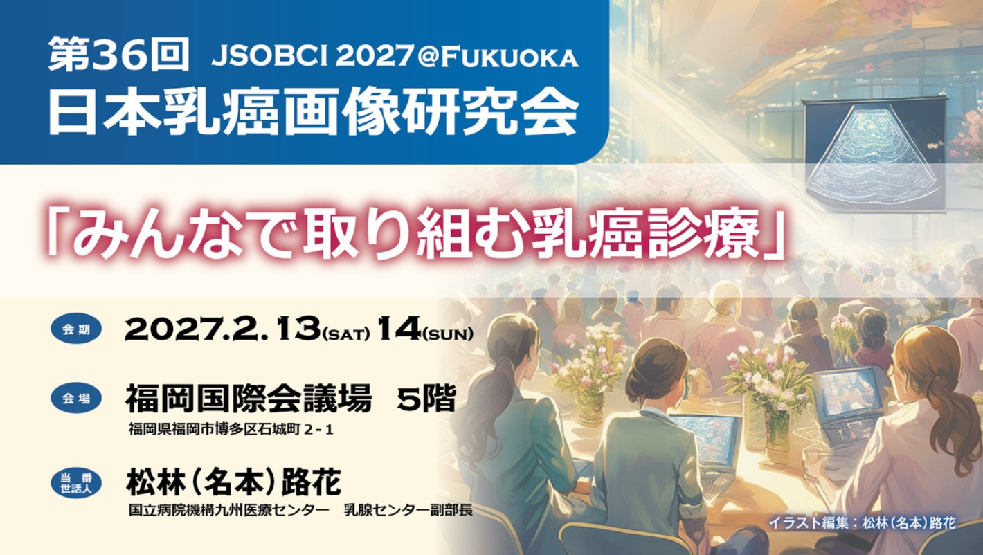 Japan Breast Cancer Imaging Society Annual Meeting (36th)